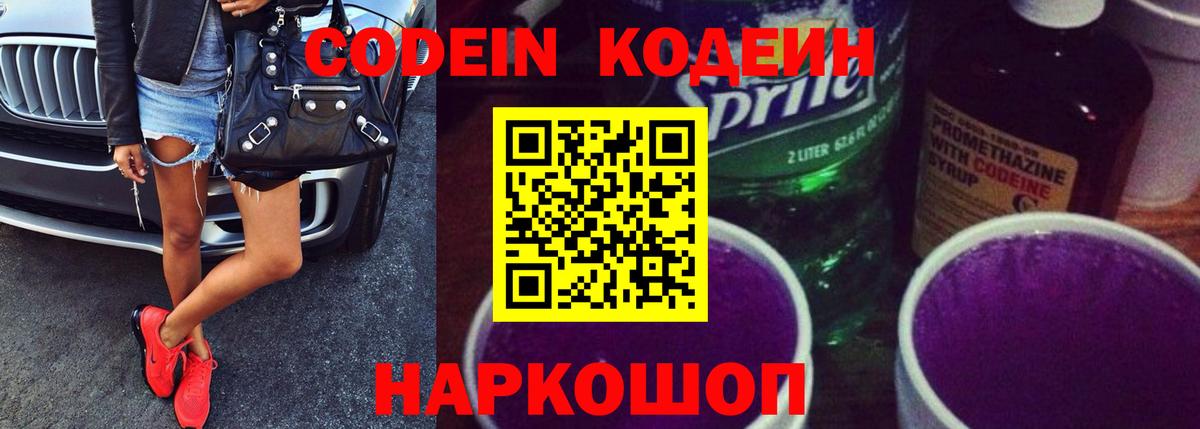 Кодеин Purple Drank  Кодеин напиток Lean (лин)  Орехово-Зуево  Вход с VPN 