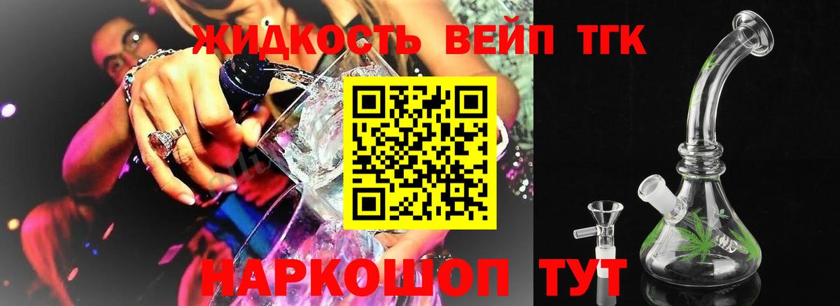 ТГК вейп с тгк Орехово-Зуево